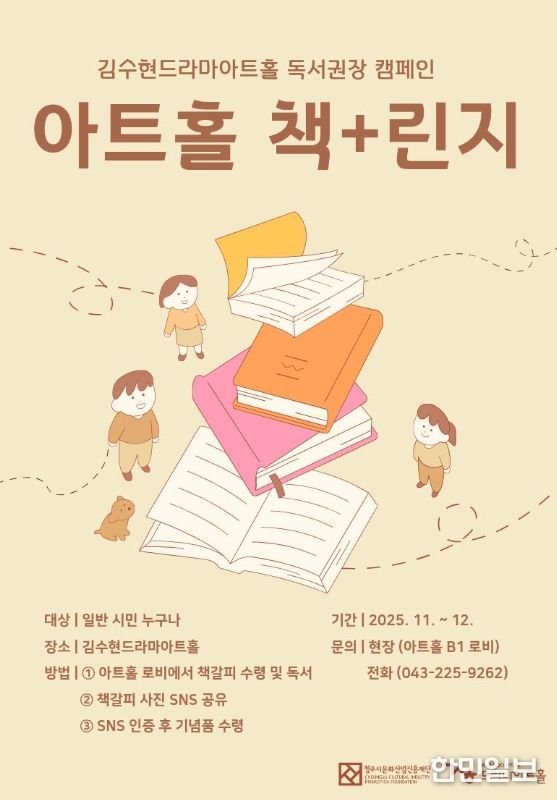 청주시 “김수현드라마아트홀에서 ‘책+린지’ 참여하세요”