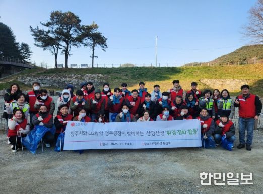 청주시-LG화학, 상당산성서 환경정화 활동으로 구슬