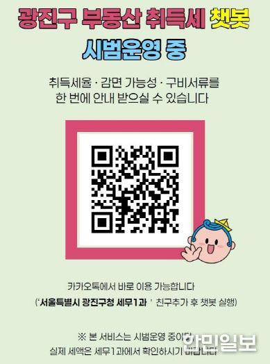 ‘부동산 취득세 안내 채팅로봇’ 홍보 안내문