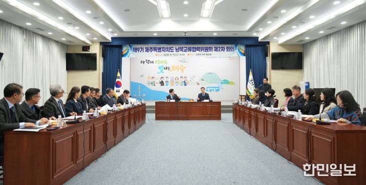 제9기 남북교류협력위원회 제2차 회의