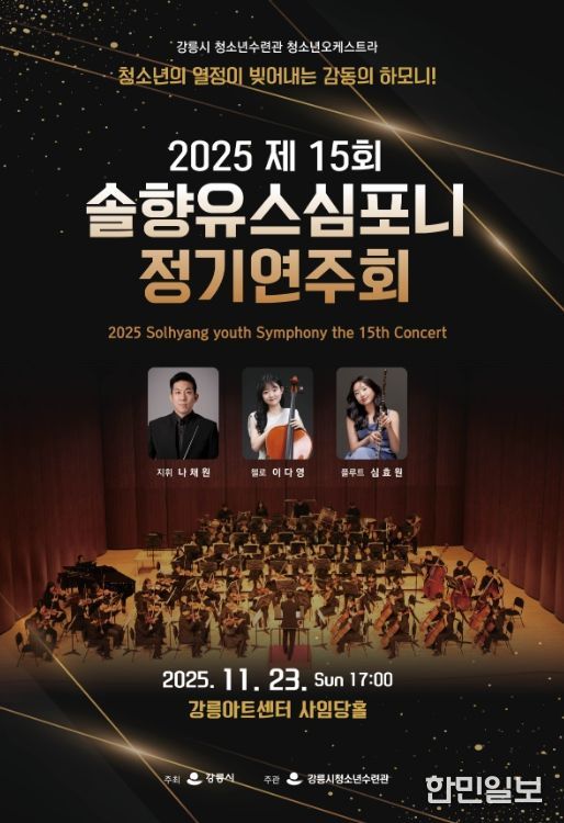 강릉시 제15회 솔향유스심포니 정기연주회