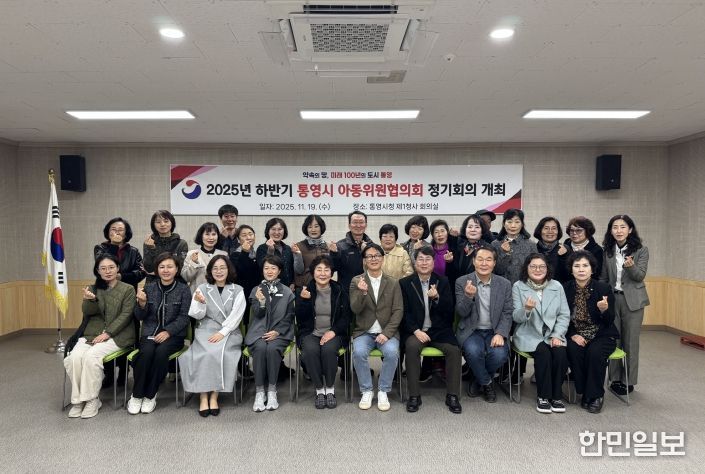 2025년 하반기 통영시 아동위원협의회 정기회의 개최