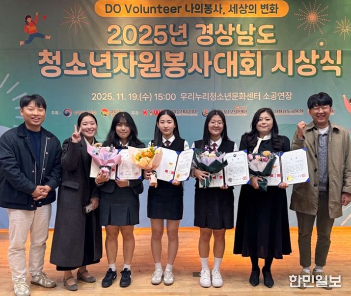 2025년 경남청소년자원봉사대회 수상 모습(맨 왼쪽에서 3번째부터 홍세안·하보람·전예주 학생, 박혜란 청소년지도사)