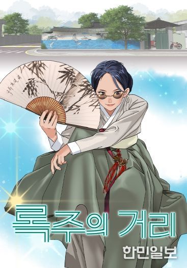 국악과 K-POP의 만남…구미 브랜드 웹툰 「록주의 거리」공개(포스터)