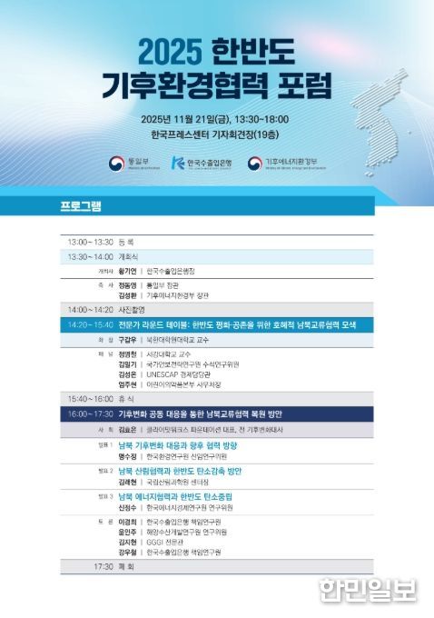 '2025 한반도 기후환경협력 토론회' 포스터