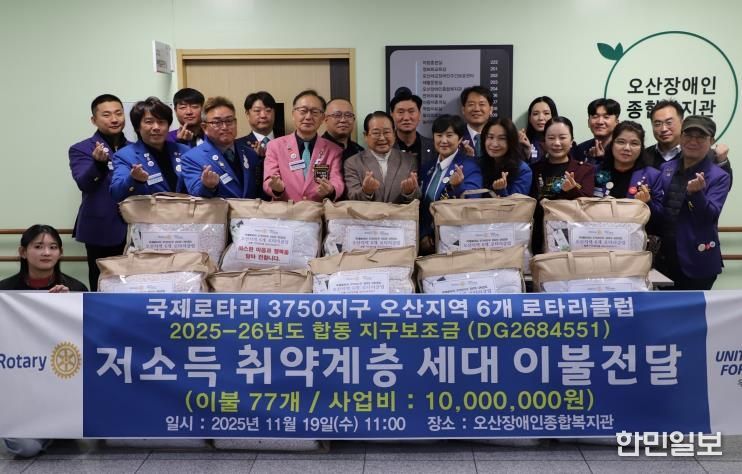 오산장애인종합복지관, 국제로타리 3750지구와 함께 장애인 가정에 겨울 이불 후원