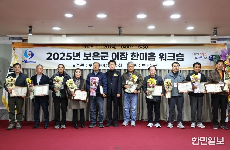 보은군이장협의회, 이장 리더십·갈등관리 역량강화 위해 워크숍 개최보은군이장협의회, 이장 리더십·갈등관리 역량강화 위해 워크숍 개최-군수표창