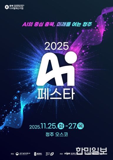 ‘AI 페스타 2025’ 포스터