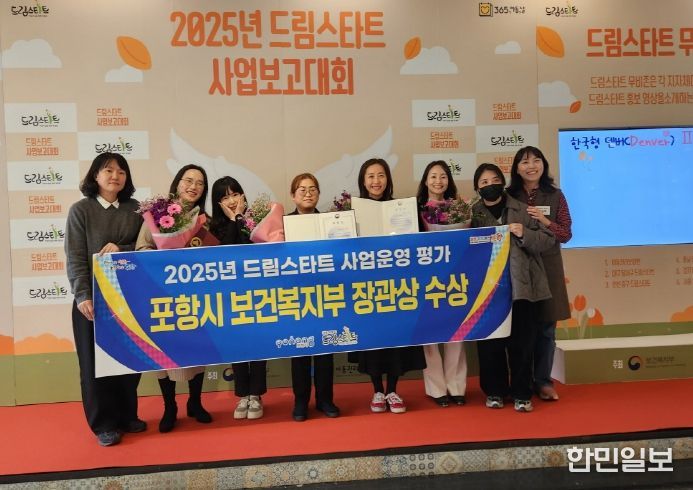 포항시 드림스타트가 20일 강원도 평창에서 열린 ‘2025년 드림스타트 사업보고대회’에서 기관 사업운영평가 우수기관으로 선정돼 보건복지부장관상을 수상했다.