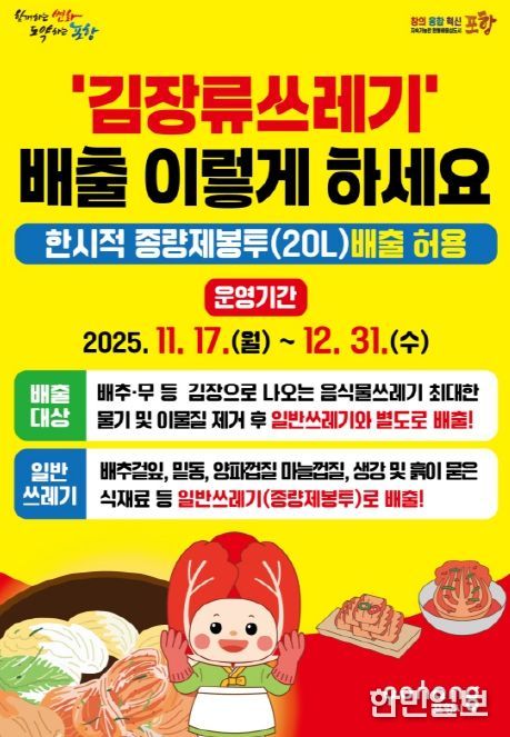 ‘김장부산물쓰레기 특별 수거기간’ 안내 포스터.