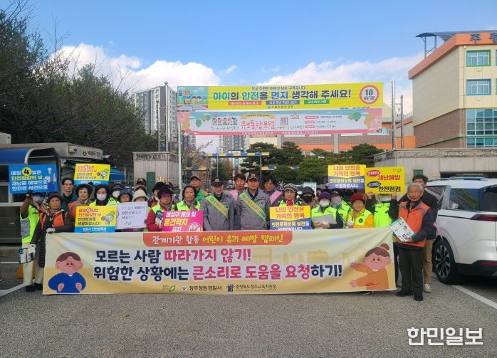 청주시, 어린이 약취‧유인 예방 캠페인