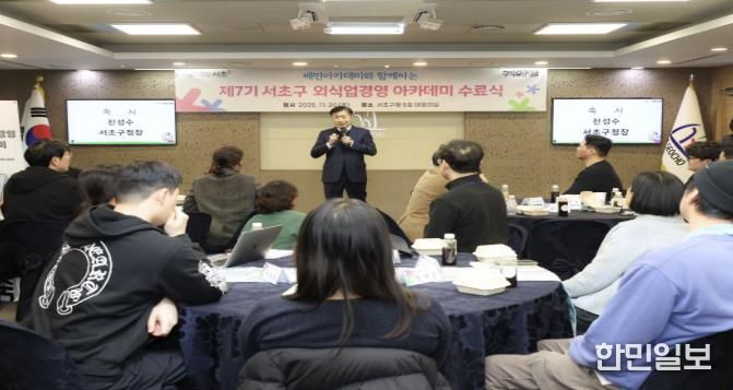 전성수 서초구청장이 ‘제7기 서초구 외식업 경영 아카데미 수료식’에서 인사말씀을 하고 있다.