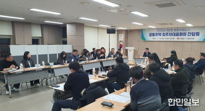 영종국제도시 공동주택 입주민과 간담회