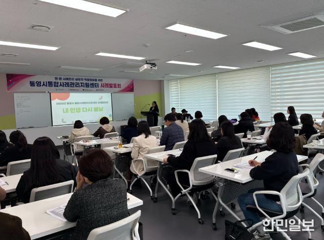 통영시통합사례관리지원센터,‘2025년 사례발표회’개최
