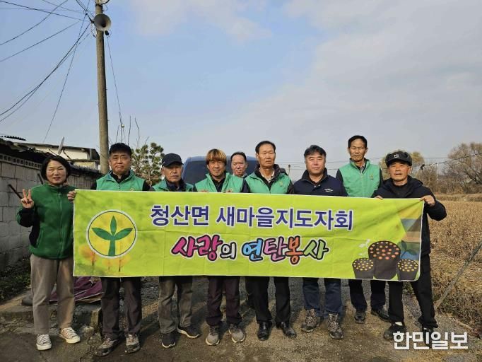 연천군 청산면 새마을지도자회, 동절기 사랑의 연탄 나눔