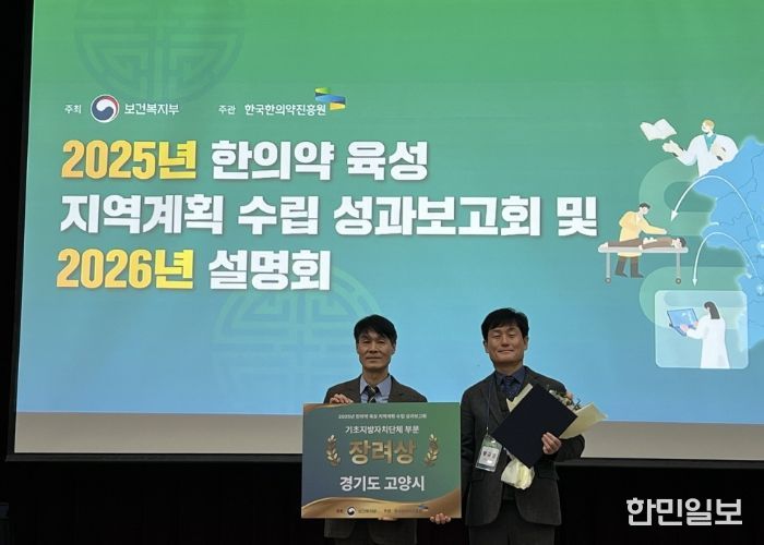 ‘2025년 한의약 육성지역계획 우수사례 공모전’보건복지부 장관 기관 표창 수상 기념촬영