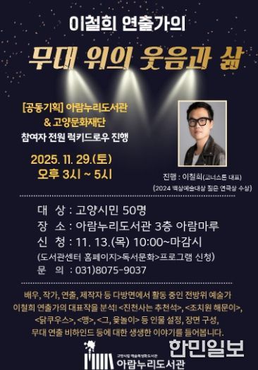 ‘이철희 연출가의 무대 위의 웃음과 삶’ 홍보문