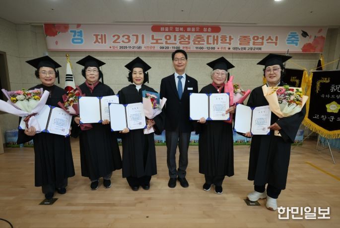 대한노인회 고창노인청춘대학 제23회 졸업식