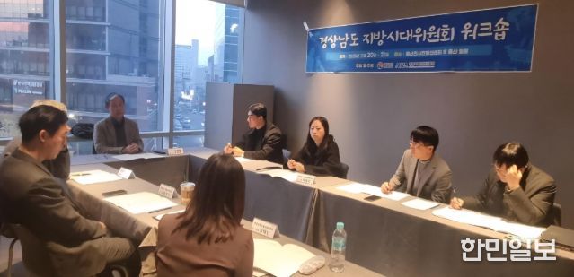 경상남도 지방시대위원회 워크숍