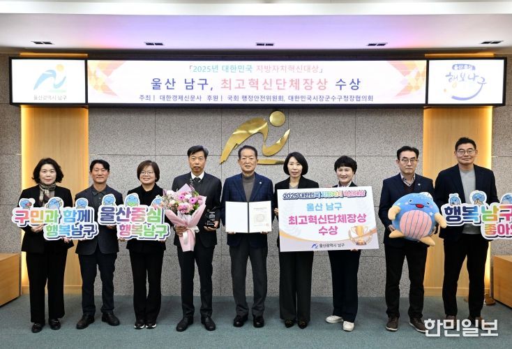 울산 남구,‘2025 대한민국 지방자치혁신대상’ 최고혁신단체장상 수상!
