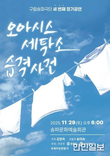 오는 11월 29일 예정된 ‘오아시스 세탁소 습격사건’ 포스터