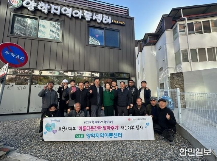 포항시는 21일 경상북도 옥외광고협회 포항시지부가 19번째 ‘아름다운 간판 달아주기’ 행사를 진행했다고 밝혔다.
