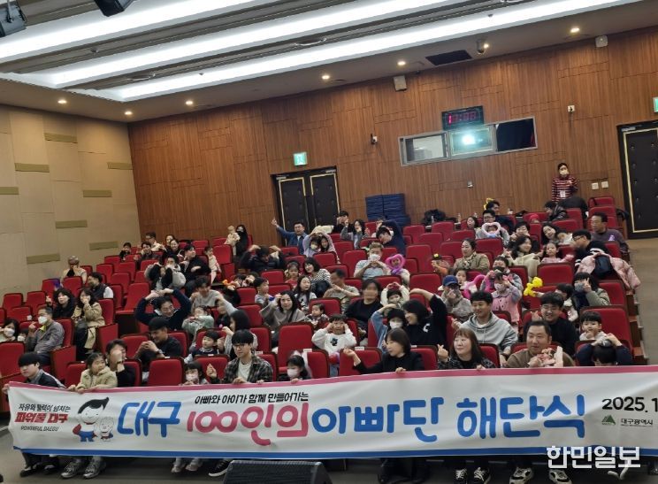 대구 100인의 아빠단 해단식
