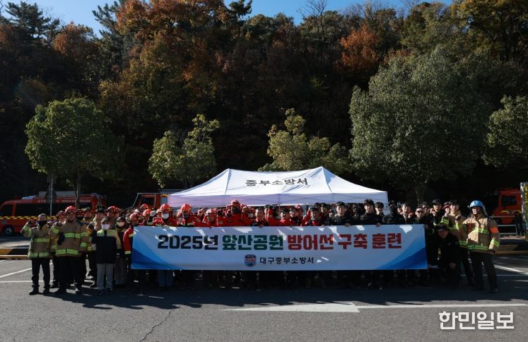 대구중부소방서, 유관기관 합동 앞산공원 방어선 구축 훈련