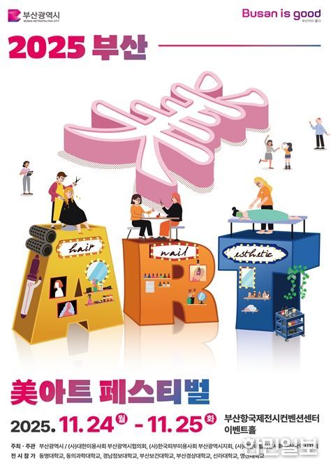 부산시, 「2025 부산 미(美)아트 페스티벌」