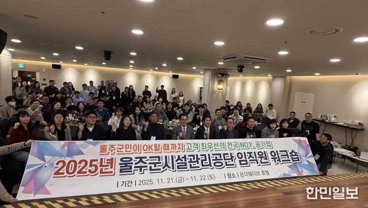 2025년 울주군시설관리공단 임직원 워크숍