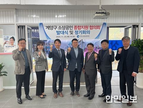 인천신용보증재단 「계양구 소상공인 종합지원 협의회」