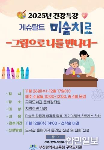 부산구덕도서관, 건강 프로그램 게슈탈트 미술치료 운영