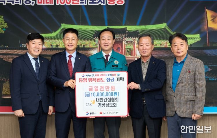 대한건설협회 경상남도회,통영시에 이웃돕기 성금 1,000만원 기탁