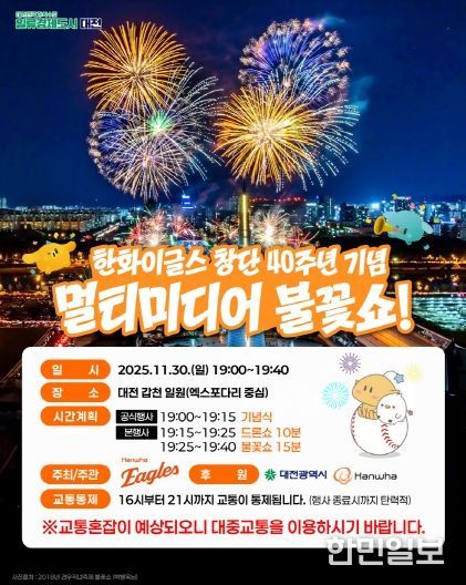 한화이글스 창단 40주년 기념 불꽃쇼 대전시 시민안전․교통 종합대책 추진