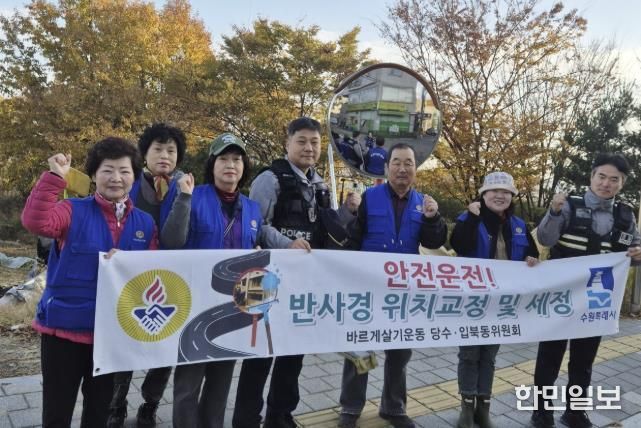 수원시 권선구 입북동 바르게살기운동위원회, 반사경 세정 봉사로 주민 안전 강화