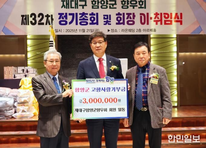 재대구 함양군향우회, 2025년 정기총회 및 회장 이·취임식 개최
