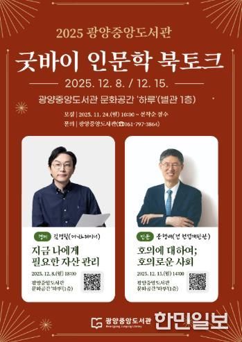 광양중앙도서관, '굿바이 인문학 북토크' 운영