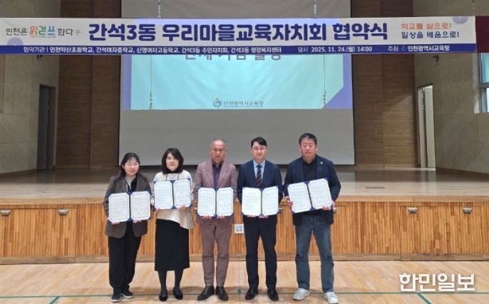 인천광역시교육청, ‘간석3동 우리마을교육자치회 협약식’