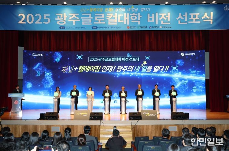 ‘2025 광주 글로컬대학 비전’ 선포