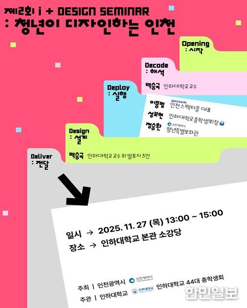 인천”…제2회 i+ 디자인 세미나 개최
