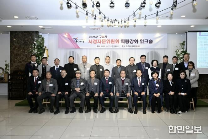 구리시 시정자문위원회, 소통과 협력의 역량 강화 워크숍 열려