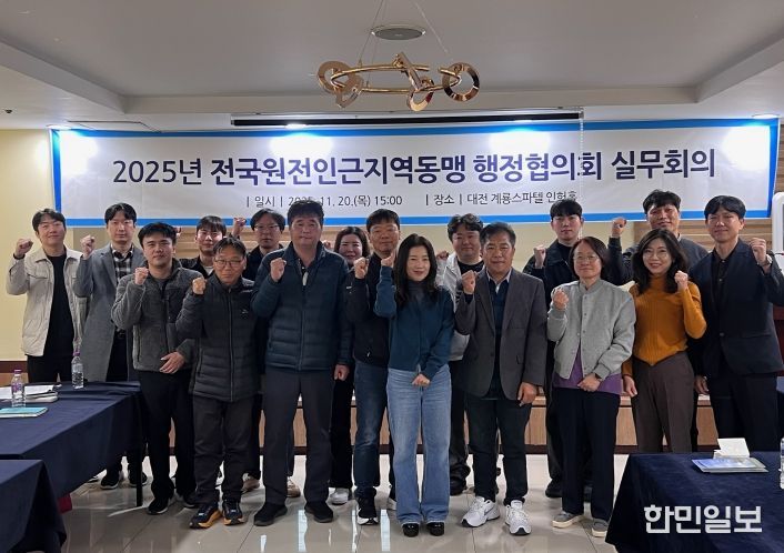 전국원전인근지역 동맹 행정협의회, 2025년 3차 실무회의 개최