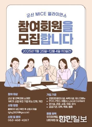 2025 군산 MICE 얼라이언스(GMA) 신규 회원 모집