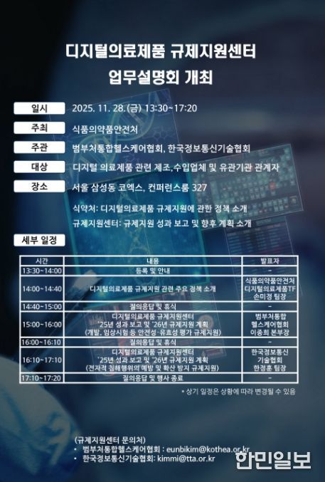 디지털의료제품 규제지원센터 업무설명회