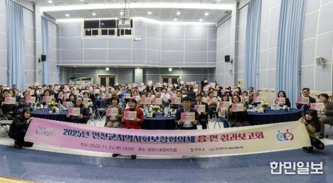 2025년 연천군 지역사회보장협의체 읍․면 성과보고회 개최