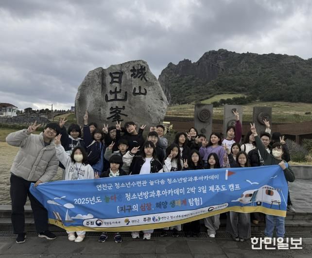 (재)연천군청소년육성재단 연천군 청소년, '지구의 심장, 해양 생태계 탐험 캠프' 성공적 운영