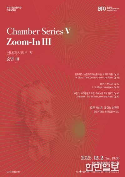 부산시립교향악단 실내악시리즈5 줌인3_포스터