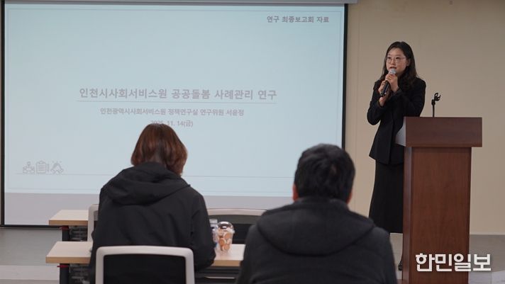 서윤정 인천시사회서비스원 정책연구실 연구위원이 최근 인천사서원 대회의실에서 ‘인천시사회서비스원 공공돌봄 사례관리 연구’ 최종 보고를 하고 있다.