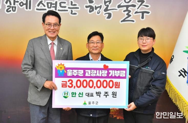 박주원 한신 대표, 3년째 울주군 고향사랑기부 실천