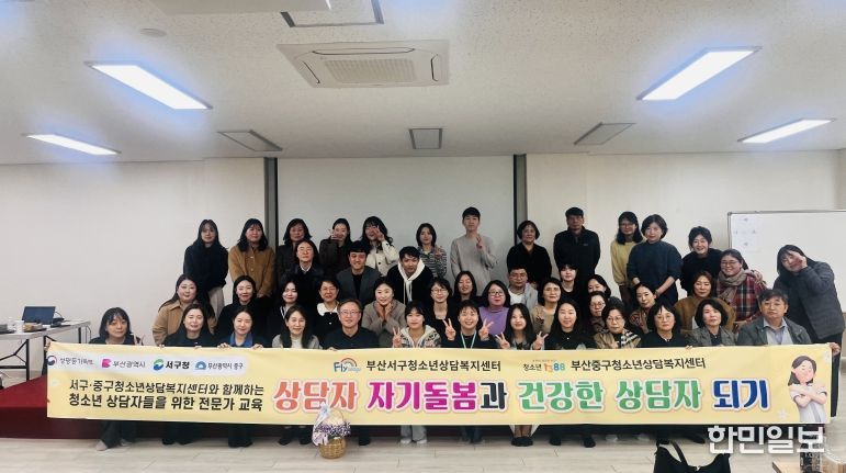 부산서구·중구청소년상담복지센터 연합 전문가 역량 강화 교육 개최